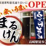 値下げで起死回生なるか、まるけんさん。