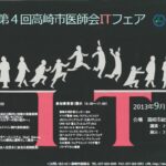 第4回高崎医師会ITフェアのポスター