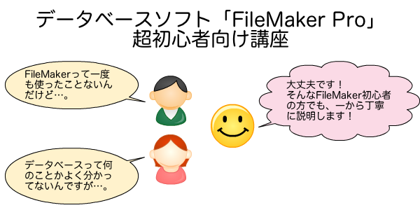 FileMaker超初心者向け講座