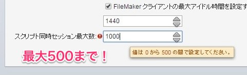 スクリプト同時セッション最大数