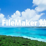 群馬FileMaker勉強会