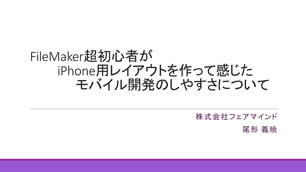 FileMaker超初心者がiPhone用レイアウトを作って感じたモバイル開発のしやすさについて