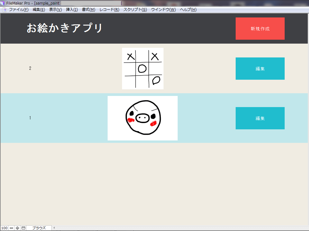 FileMakerお絵かきアプリ