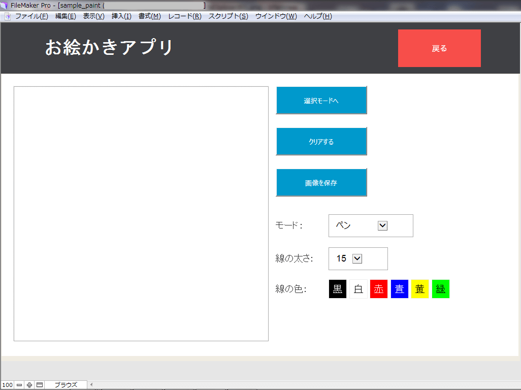 FileMakerお絵かきアプリ