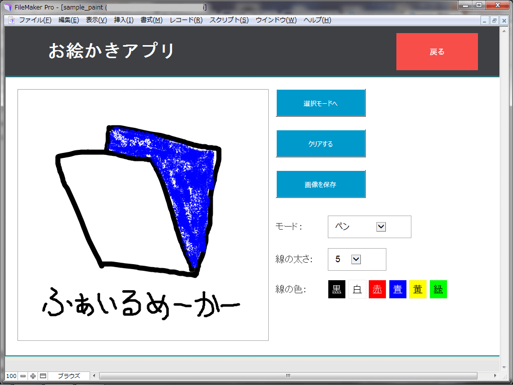 FileMakerお絵かきアプリ