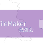 群馬FileMaker勉強会第6回開催のお知らせ