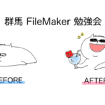 群馬FileMaker勉強会