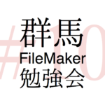 2016年5月19日木曜日19時から群馬FileMaker勉強会を開催します