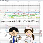 paperChart活用ガイド