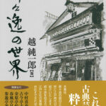 越純一郎著「都々逸の世界」…江戸の日本人はただならない高みにいた！