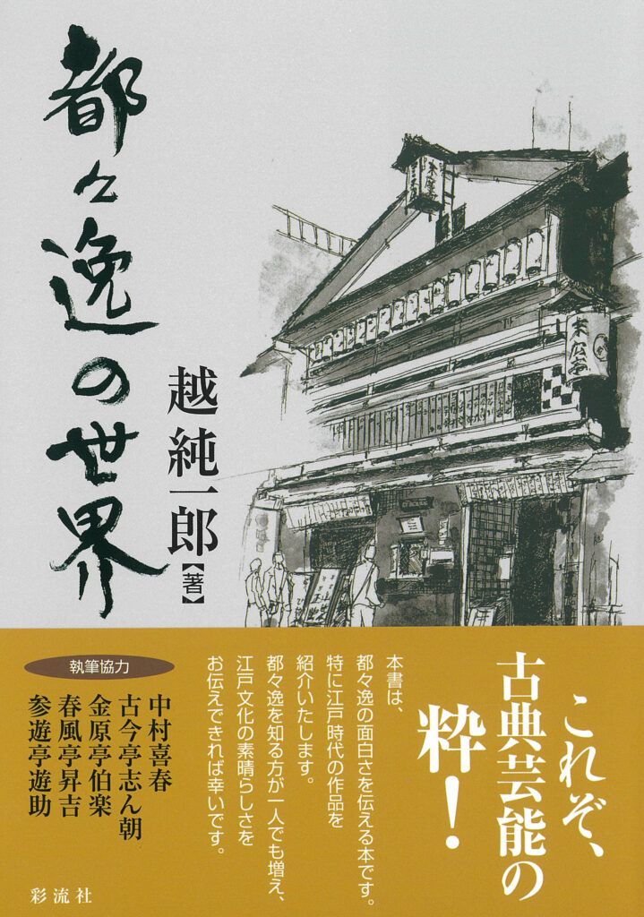 越純一郎「都々逸の世界」