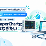 新しいモニターをpaperChartにつなぎたいときは「拡張版」を ― 概要と導入事例（ドレーゲル Vista300）